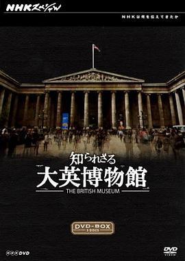 你所不知道的大英博物馆 知られざる大英博物館