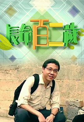 长命百二岁 長命百二歲