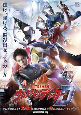 德凯奥特曼 ウルトラマンデッカー