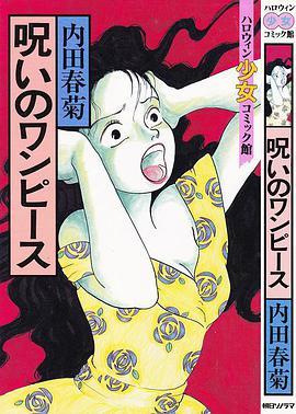 诅咒的连衣裙 内田春菊の呪いのワンピース