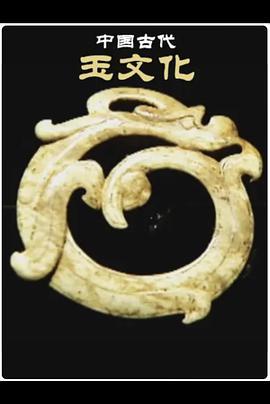 中国古代玉文化