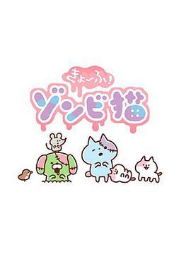 僵尸猫 きょーふ！ゾンビ猫