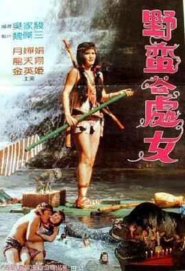 野蛮谷处女 野蠻谷處女