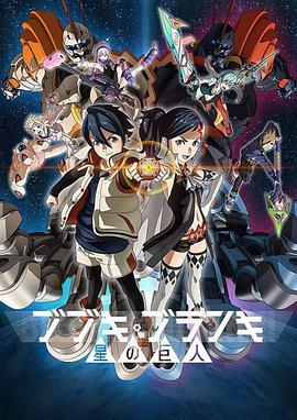 舞武器舞乱伎 星之巨人 ブブキ･ブランキ 星の巨人