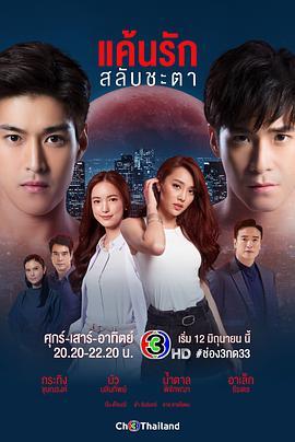 错位恋人 แค้นรักสลับชะตา