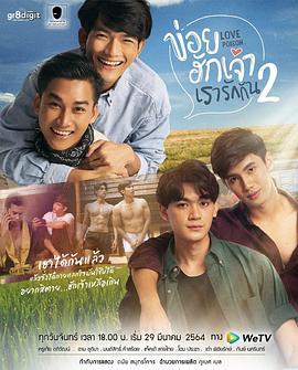 我们相爱吧2 ข่อยฮักเจ้าเรารักกัน 2