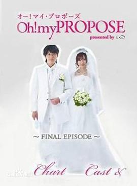 Oh!我的求婚 Oh！my PROPOSE