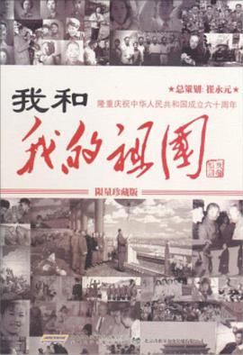 我和我的祖国