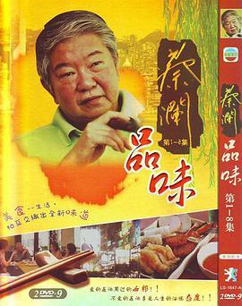 蔡澜品味 蔡瀾品味