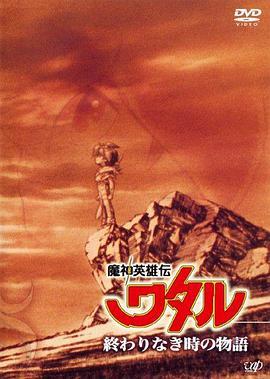 魔神英雄传 没有终结时的传说 魔神英雄伝ワタル 終わりなき時の物語