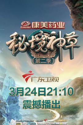 秘境神草 第二季