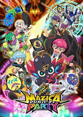 魔卡派对 マジカパーティ