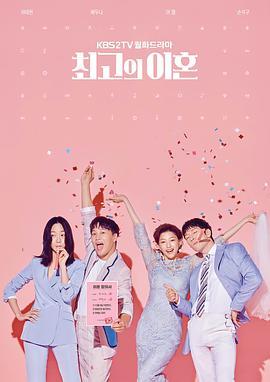 最完美的离婚 최고의 이혼