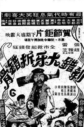 剥错大牙拆错骨 剝錯大牙拆錯骨