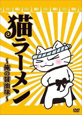 猫拉面：我的酱油味 猫ラーメン 俺の醤油味