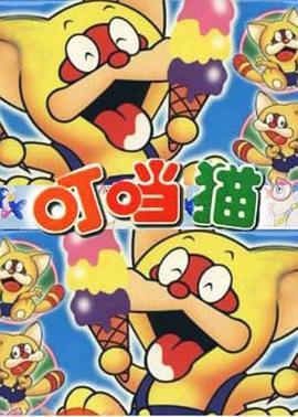 叮当猫 ポコニャン
