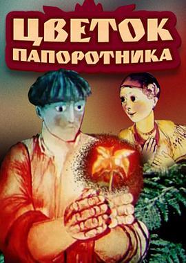 凤尾草花 Цветок папоротника