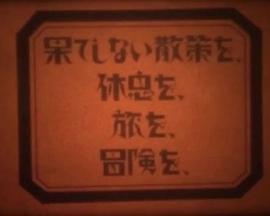 漫无边际的散步、休息、旅行、冒险 果てしない散策を、休息を、旅を、冒険を