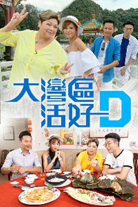 大湾区活好D 大灣區活好D
