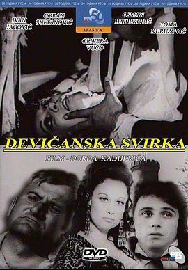 处女音乐 Devicanska svirka