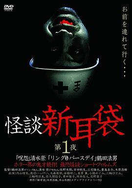怪谈新耳袋 第1季 怪談新耳袋 第1シリーズ
