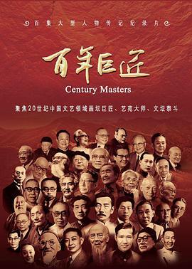百年巨匠 京剧篇