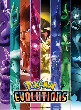 精灵宝可梦 进化 Pokémon Evolutions