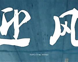 迎风