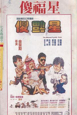 傻福星