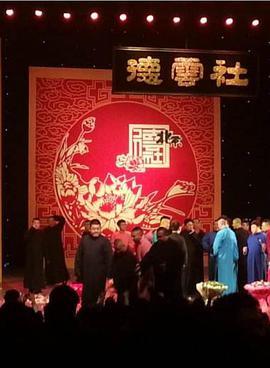 德云社壬辰年封箱庆典 2013