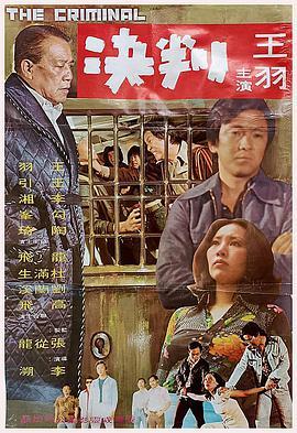 判決 The Criminal