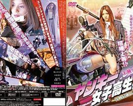 不良女高中生：茨城最強传说 ヤンキー女子高生 茨城最強伝説