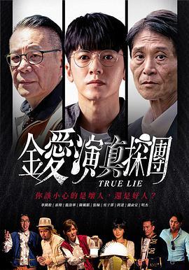 金爱演真探团 金愛演真探團