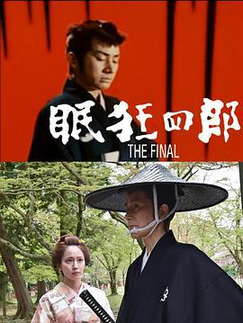 眠狂四郎终结篇 眠狂四郎 The Final