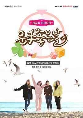 好运的一天 마마무의 운수좋은날