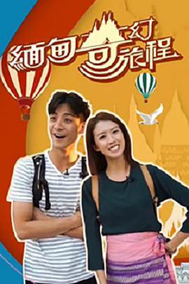 缅甸奇幻旅程 緬甸奇幻旅程