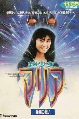 超少女玛利亚 最后的战斗 超少女マリア 最後の戦い