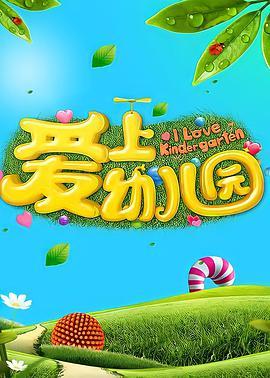 爱上幼儿园 第一季