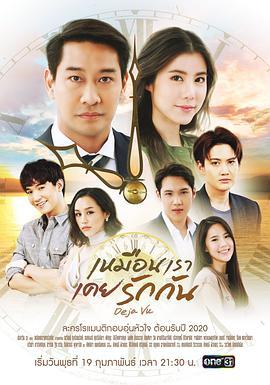 似曾相爱又归来 เหมือนเราเคยรักกัน
