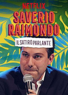 萨维里欧·雷蒙多：有话直说 Saverio Raimondo: Il Satiro Parlante