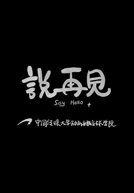 说再见 Say Hello