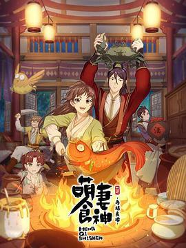 萌妻食神 第三季