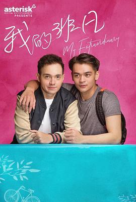 我的非凡 My Extraordinary