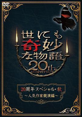 世界奇妙物语 2010秋之特别篇 世にも奇妙な物語 20周年スペシャル・秋 ～人気作家競演編～