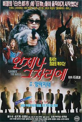 随性而为 언제나 그 자리에