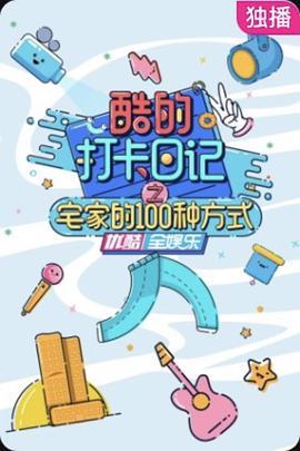 酷的打卡日记之宅家的100种方式
