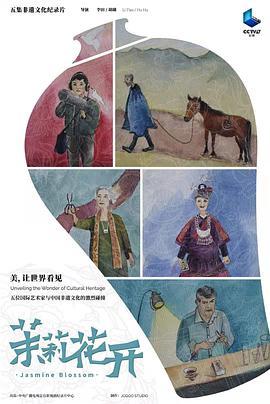 茉莉花开