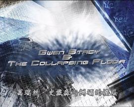 葛瑞丝·史戴森与倒塌的楼层 Hanging on: Gwen Stacy and the Collapsing Floor
