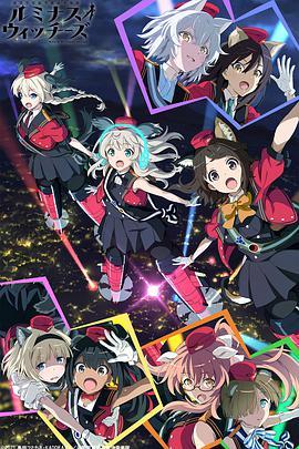 联盟空军航空魔法音乐队 Luminous Witches 連盟空軍航空魔法音楽隊 ルミナスウィッチーズ