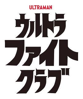 超格斗俱乐部 ウルトラファイトクラブ